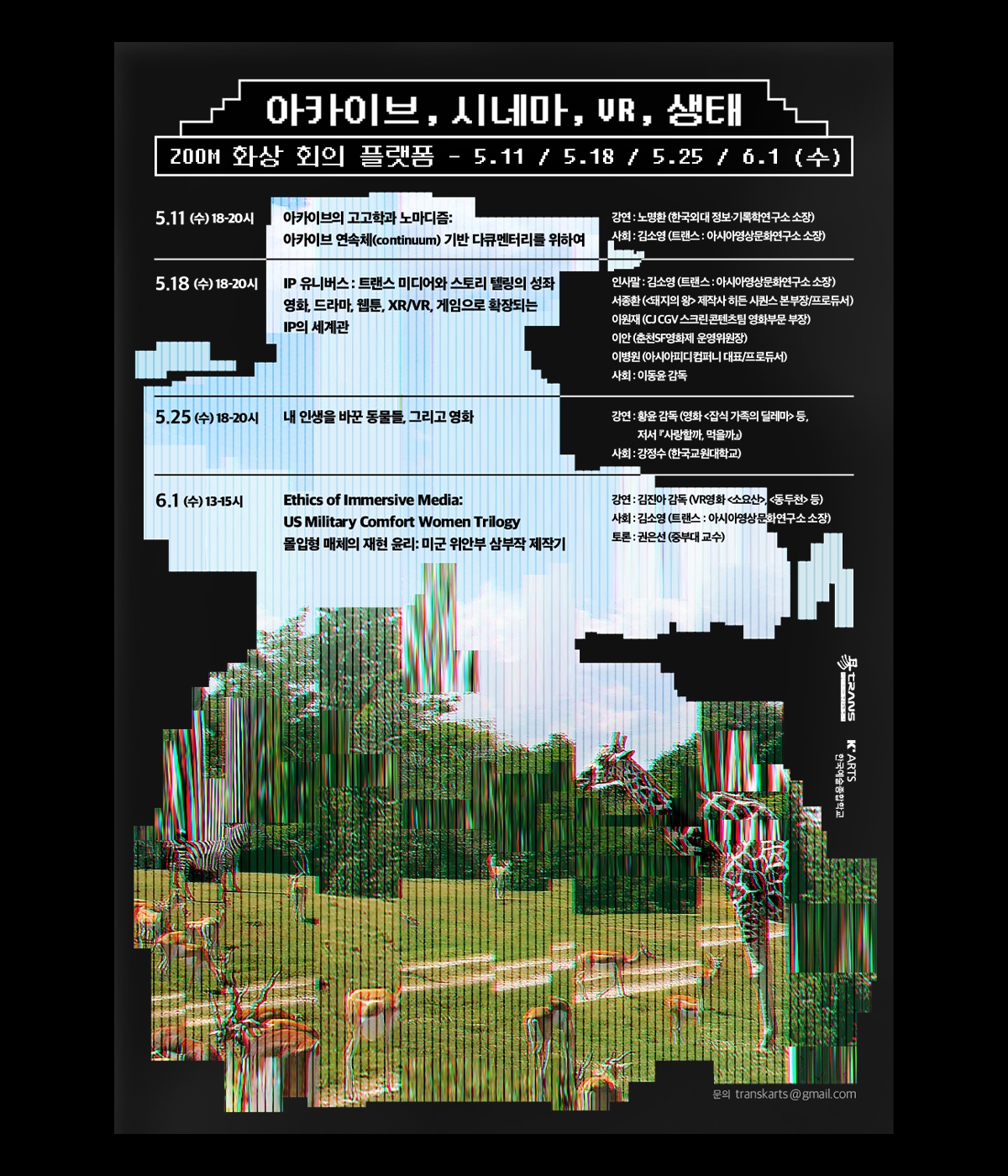 아카이브, 시네마, VR, 생태