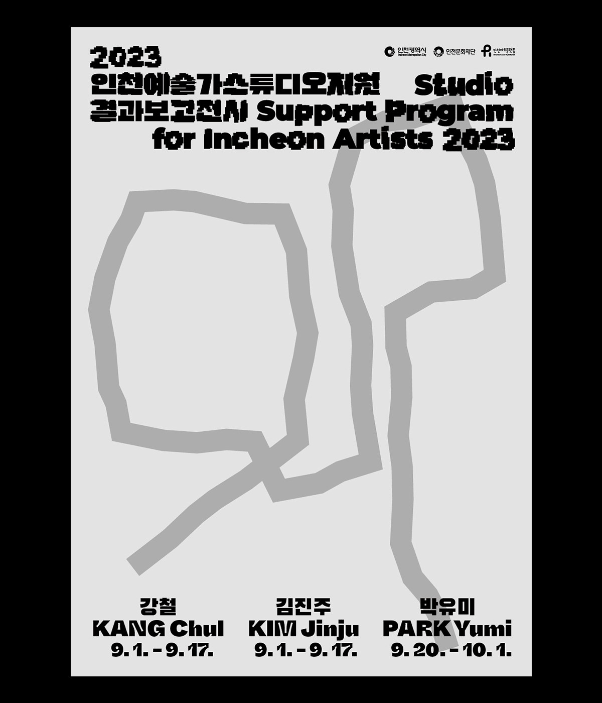 인천예술가스튜지오지원 결과보고전