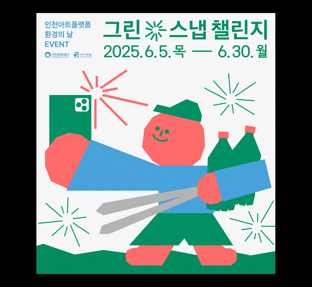 그린 스냅 챌린지 Green Snap Challenge