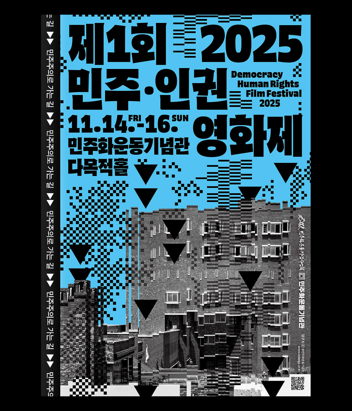 민주인권영화제 Democracy Human Rights Film Festival