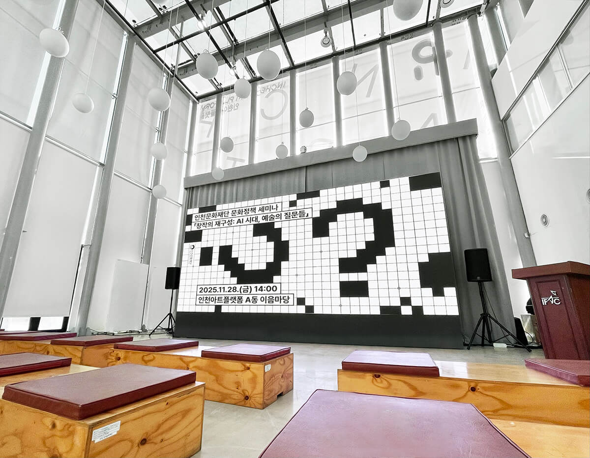 창작의 재구성: AI 시대, 예술의 질문들