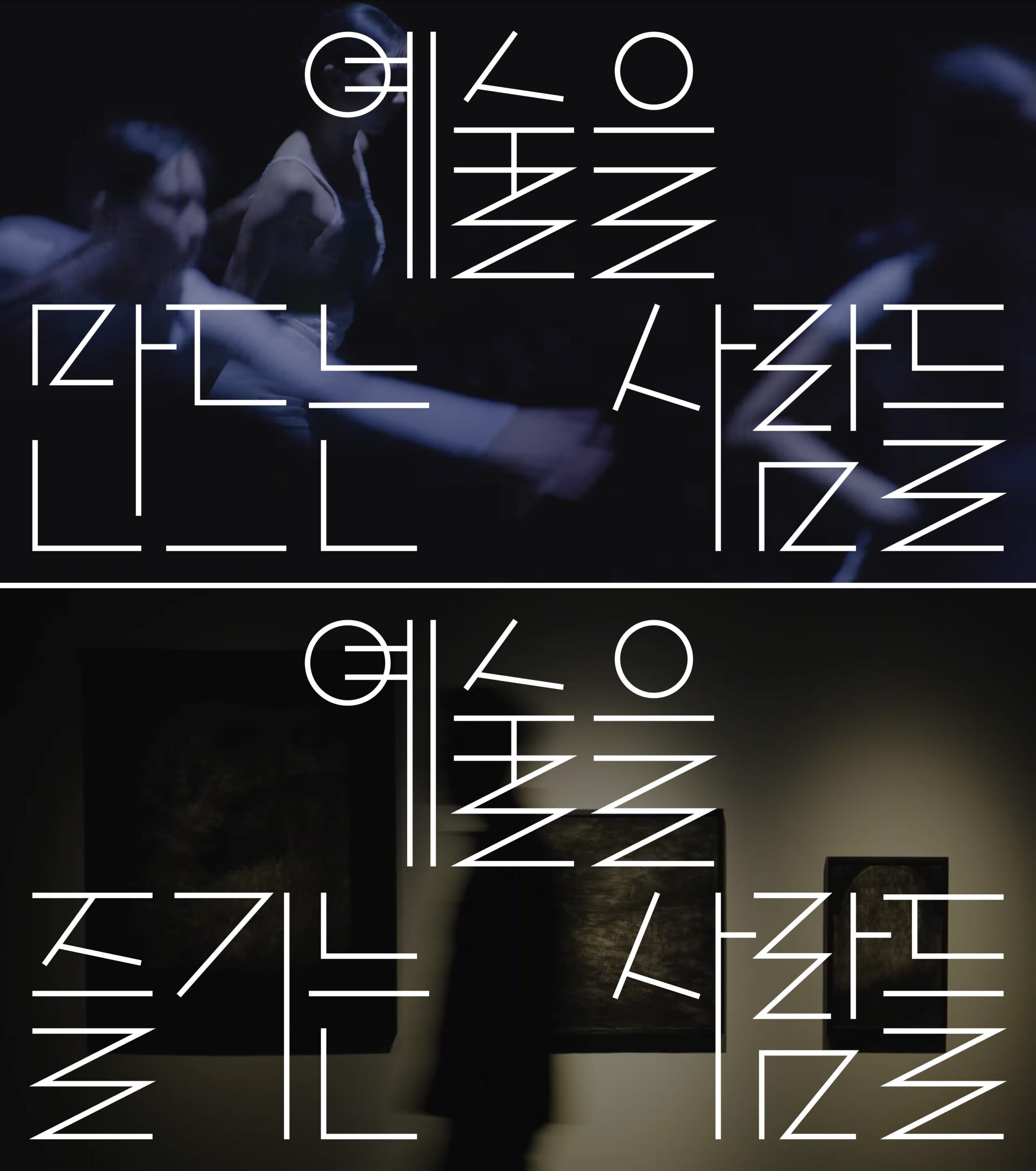 인천아트플랫폼 공식 홍보영상 타이틀